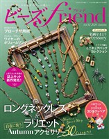 ビーズfriend (2026年秋号Vol.92)