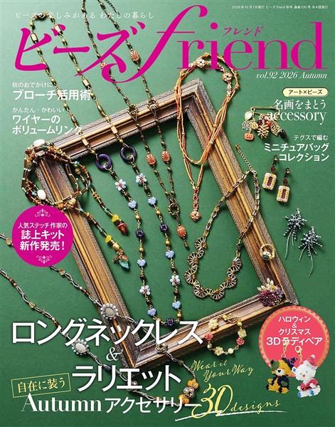 ビーズfriend (2026年秋号Vol.92)