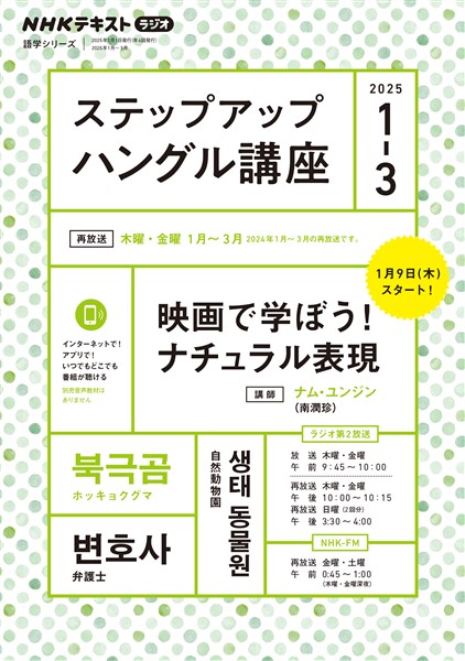 ＮＨＫラジオ ステップアップハングル講座  2025年1月～3月