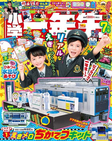 小学一年生 2025年7月号