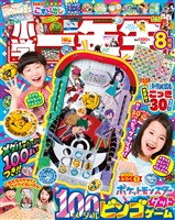 小学一年生 2025年8月号