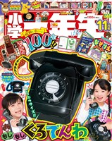 小学一年生 2025年11月号