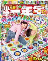小学一年生 2025年12月号