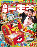 小学一年生 2026年1月号