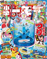 小学一年生 2026年7・8月合併号