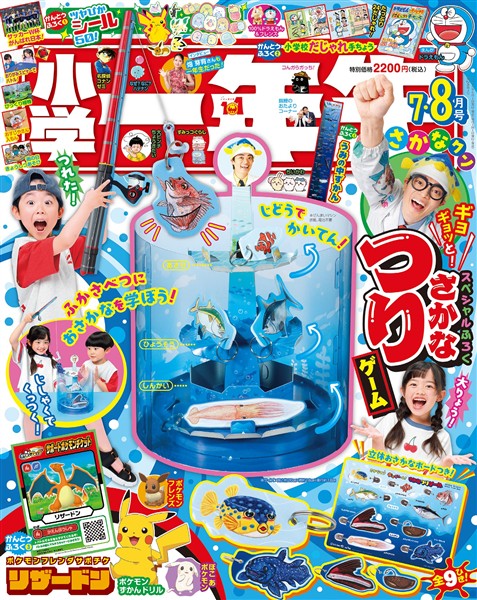 小学一年生 2026年7・8月合併号