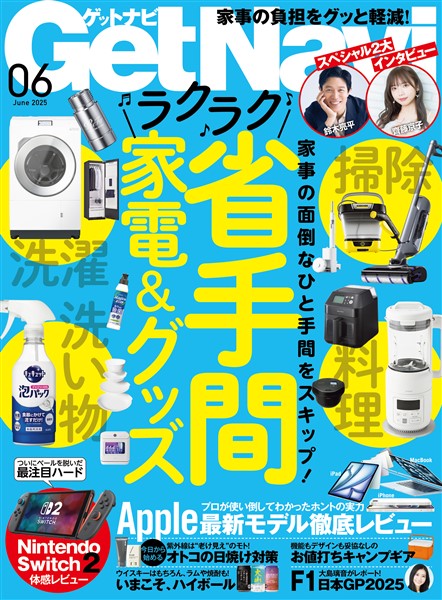 GetNavi(ゲットナビ) 2025年6月号