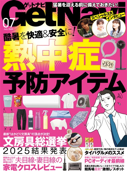 GetNavi(ゲットナビ) 2025年7月号