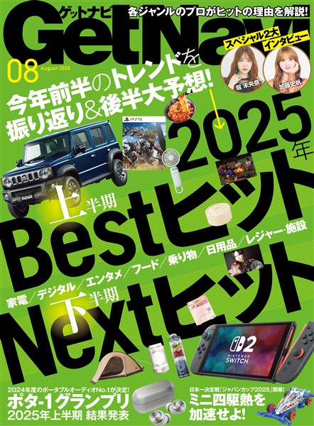 GetNavi(ゲットナビ) 2025年8月号