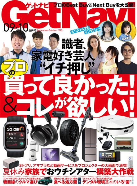 GetNavi(ゲットナビ) 2025年9月・10月号