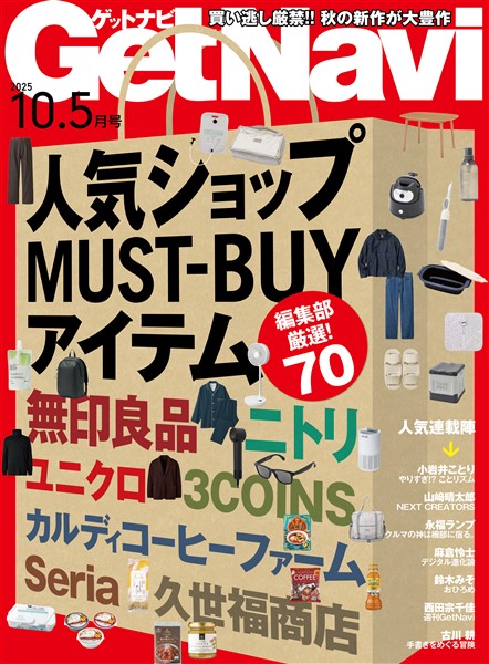 GetNavi(ゲットナビ) 2025年10.5月号