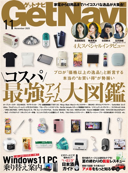 GetNavi(ゲットナビ) 2025年11月号