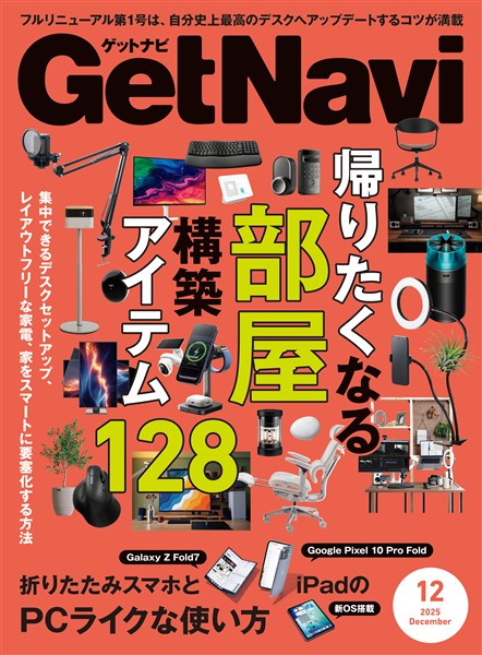GetNavi(ゲットナビ) 2025年12月号