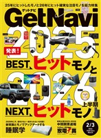 GetNavi(ゲットナビ) 2026年2月・3月号