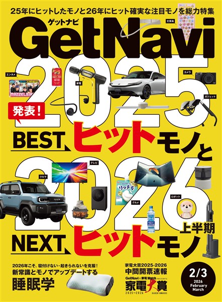 GetNavi(ゲットナビ) 2026年2月・3月号