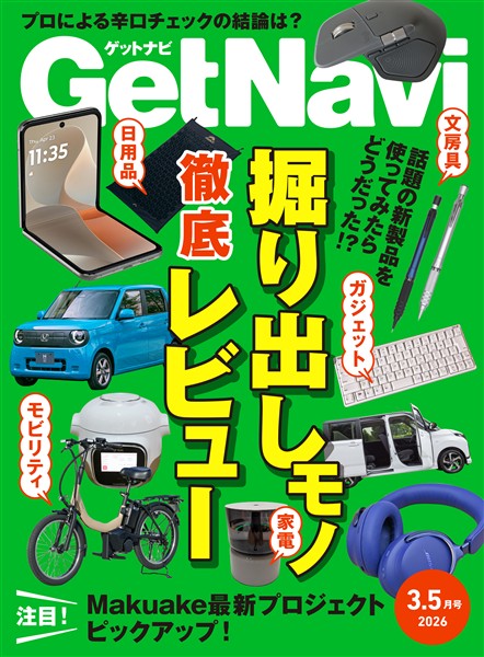 GetNavi(ゲットナビ) 2026年3.5月号