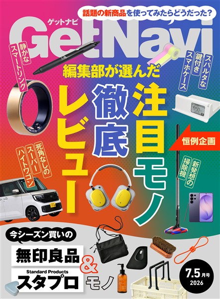 GetNavi(ゲットナビ) 2026年7.5月号