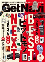 GetNavi(ゲットナビ) 2026年8月号