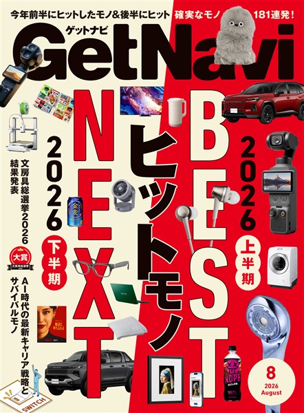 GetNavi(ゲットナビ) 2026年8月号