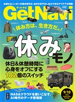 GetNavi(ゲットナビ) 2026年9月・10月号