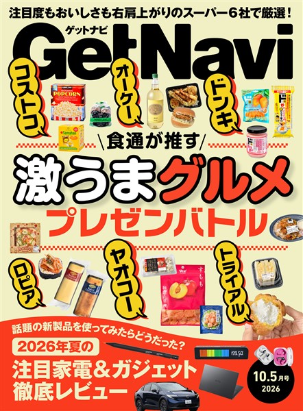 GetNavi(ゲットナビ) 2026年10.5月号