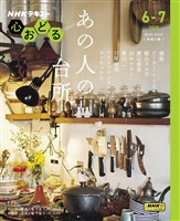 ＮＨＫ 心おどる あの人の台所 2025年6月～7月
