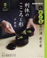 ＮＨＫ 心おどる 茶の湯　表千家　利休のこころと形 2025年10月～11月