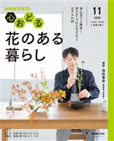 ＮＨＫ 心おどる 花のある暮らし 2025年11月～12月
