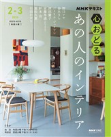 NHK 心おどる あの人のインテリア 2026年2月~3月