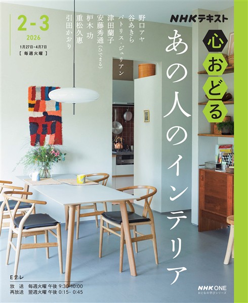 ＮＨＫ 心おどる あの人のインテリア 2026年2月～3月