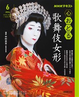 ＮＨＫ 心おどる 歌舞伎女形 2026年6月～7月