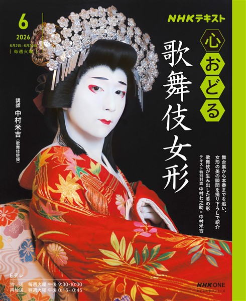 ＮＨＫ 心おどる 歌舞伎女形 2026年6月～7月