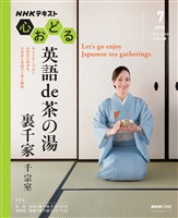 ＮＨＫ 心おどる 英語 de 茶の湯　裏千家 2026年7月～8月