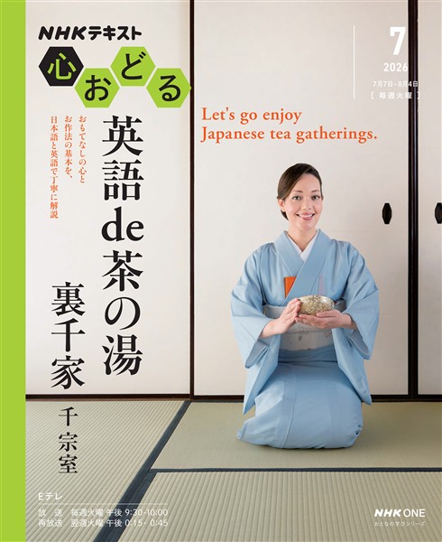 ＮＨＫ 心おどる 英語 de 茶の湯　裏千家 2026年7月～8月