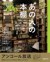 NHK 心おどる あの人の本棚 2026年8月~9月