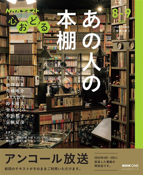 ＮＨＫ 心おどる あの人の本棚 2026年8月～9月