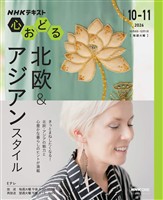 ＮＨＫ 心おどる 北欧＆アジアンスタイル 2026年10月～11月