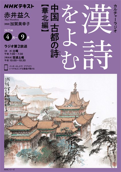 ＮＨＫ カルチャーラジオ 漢詩をよむ 中国　古都の詩（うた）華北編 2025年4月～9月