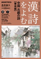 ＮＨＫ カルチャーラジオ 漢詩をよむ 中国　古都の詩（うた）華南編 2025年10月～2026年3月