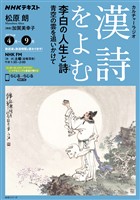 ＮＨＫ カルチャーラジオ 漢詩をよむ 李白の人生と詩 青空の雲を追いかけて 2026年4月～9月