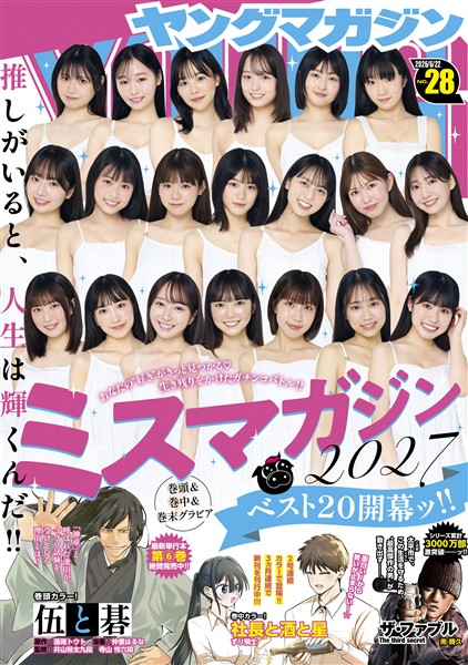 ヤングマガジン 2026年28号 [2026年6月8日発売]