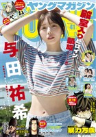 ヤングマガジン 2026年41号 [2026年9月7日発売]
