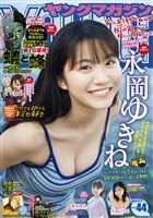 ヤングマガジン 2026年44号 [2026年9月28日発売]