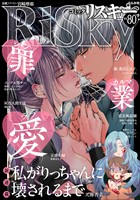comic RiSky(リスキー) 罪・業・愛　Vol.80