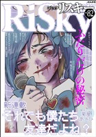 comic RiSky(リスキー) ふたりだけの秘密　Vol.82