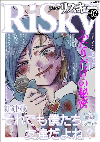 comic RiSky(リスキー) ふたりだけの秘密　Vol.82