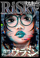 comic RiSky(リスキー) Vol.85