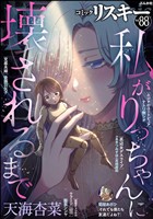 comic RiSky(リスキー) Vol.88