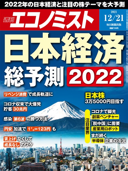 週刊エコノミスト 2021年12月21日号