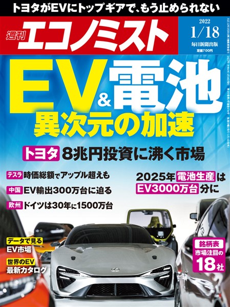 週刊エコノミスト 2022年1月18日号